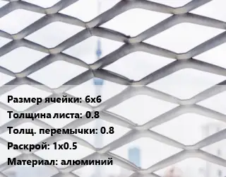 Сетка ЦПВС 6х6 s=0.8 0.8 Раскрой: 1х0.5 алюминий